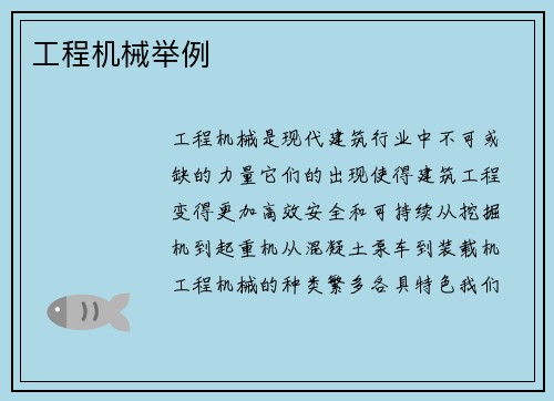 工程机械举例