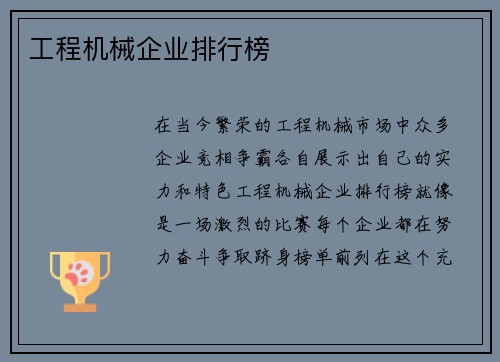 工程机械企业排行榜