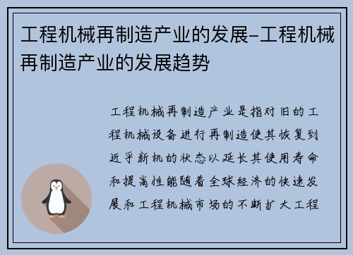 工程机械再制造产业的发展-工程机械再制造产业的发展趋势