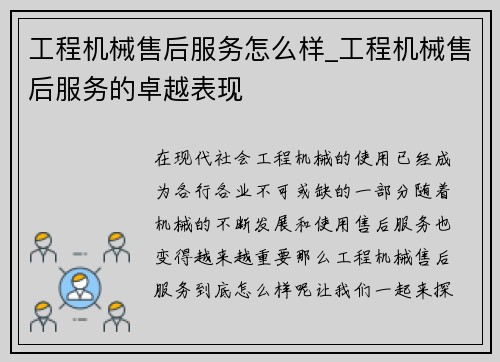 工程机械售后服务怎么样_工程机械售后服务的卓越表现
