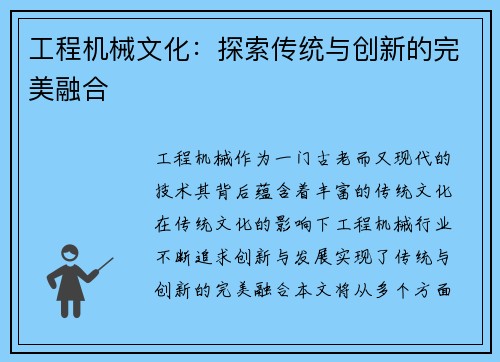 工程机械文化：探索传统与创新的完美融合