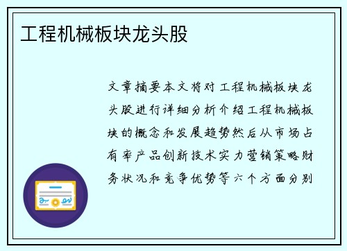 工程机械板块龙头股