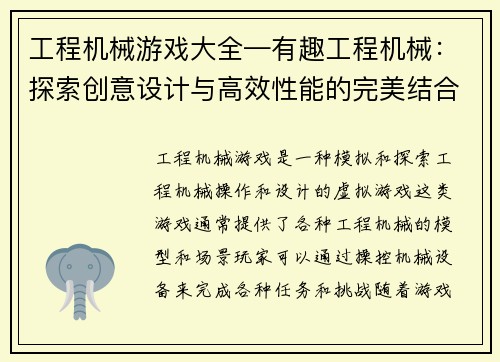 工程机械游戏大全—有趣工程机械：探索创意设计与高效性能的完美结合