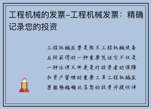 工程机械的发票-工程机械发票：精确记录您的投资