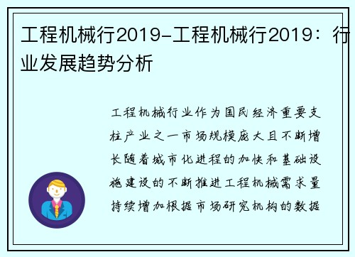 工程机械行2019-工程机械行2019：行业发展趋势分析