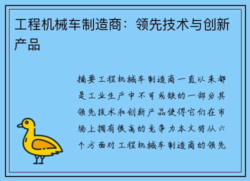 工程机械车制造商：领先技术与创新产品