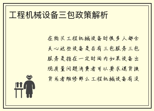 工程机械设备三包政策解析