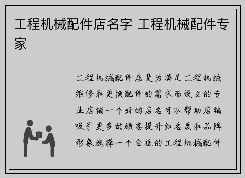 工程机械配件店名字 工程机械配件专家