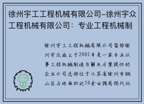 徐州宇工工程机械有限公司-徐州宇众工程机械有限公司：专业工程机械制造与解决方案提供商