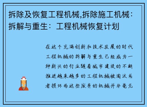 拆除及恢复工程机械,拆除施工机械：拆解与重生：工程机械恢复计划