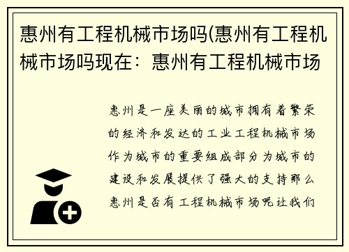 惠州有工程机械市场吗(惠州有工程机械市场吗现在：惠州有工程机械市场吗？)