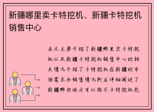 新疆哪里卖卡特挖机、新疆卡特挖机销售中心