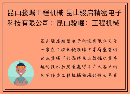 昆山骏崛工程机械 昆山骏启精密电子科技有限公司：昆山骏崛：工程机械领域的领头羊