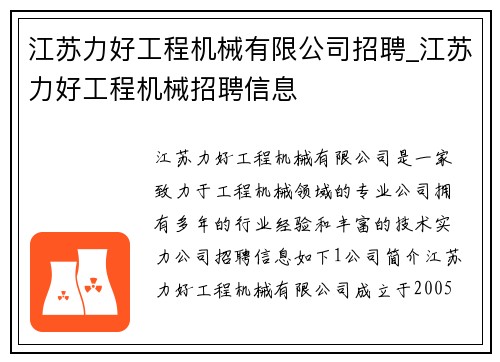 江苏力好工程机械有限公司招聘_江苏力好工程机械招聘信息