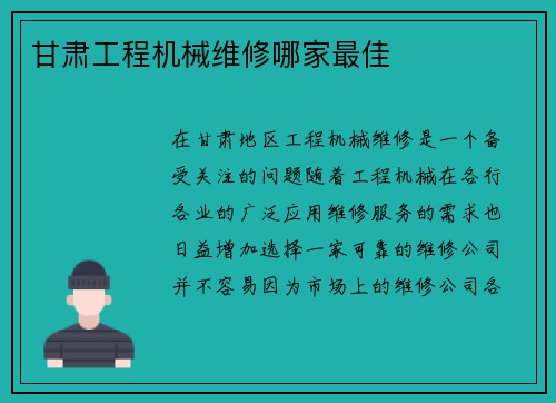 甘肃工程机械维修哪家最佳