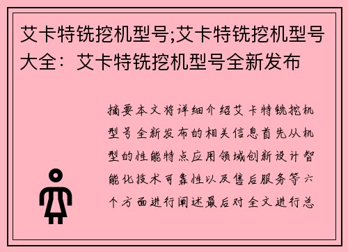 艾卡特铣挖机型号;艾卡特铣挖机型号大全：艾卡特铣挖机型号全新发布