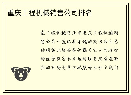 重庆工程机械销售公司排名