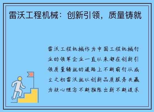 雷沃工程机械：创新引领，质量铸就