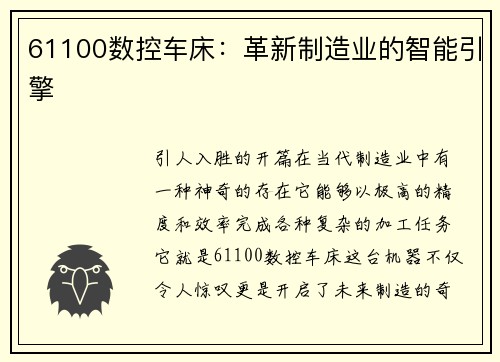 61100数控车床：革新制造业的智能引擎
