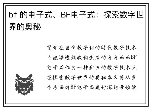 bf 的电子式、BF电子式：探索数字世界的奥秘