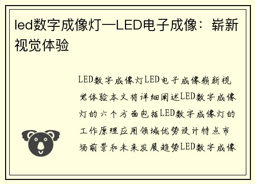 led数字成像灯—LED电子成像：崭新视觉体验