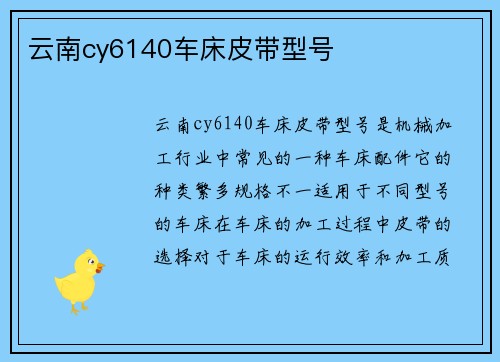 云南cy6140车床皮带型号