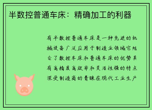 半数控普通车床：精确加工的利器