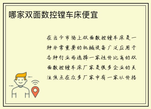 哪家双面数控镗车床便宜