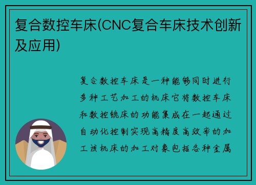 复合数控车床(CNC复合车床技术创新及应用)