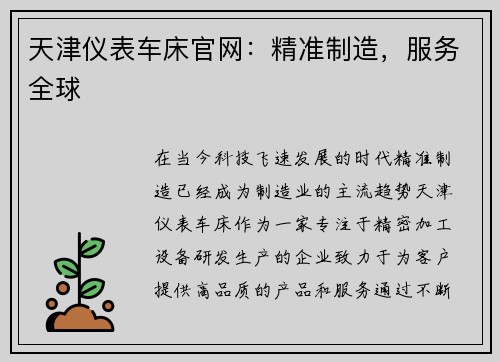 天津仪表车床官网：精准制造，服务全球