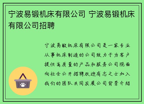宁波易锻机床有限公司 宁波易锻机床有限公司招聘