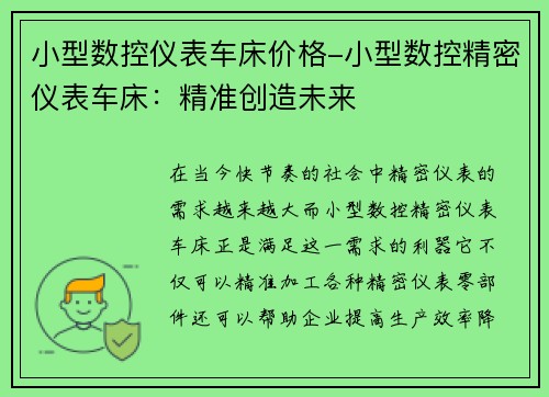 小型数控仪表车床价格-小型数控精密仪表车床：精准创造未来