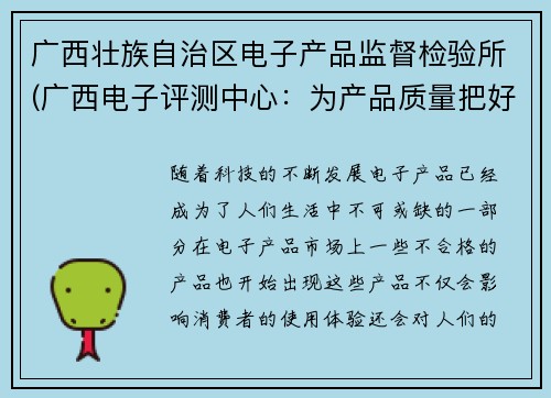 广西壮族自治区电子产品监督检验所(广西电子评测中心：为产品质量把好关)