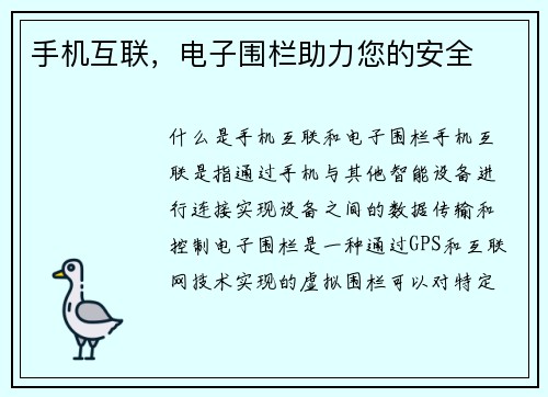 手机互联，电子围栏助力您的安全