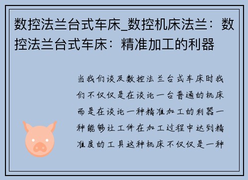 数控法兰台式车床_数控机床法兰：数控法兰台式车床：精准加工的利器