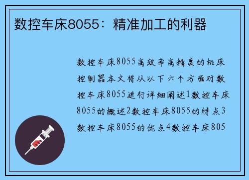 数控车床8055：精准加工的利器